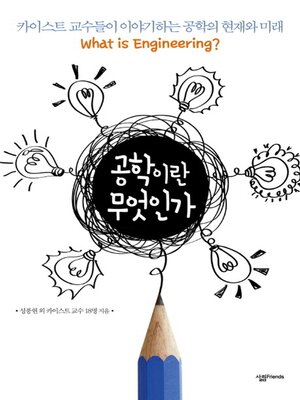 cover image of 공학이란 무엇인가